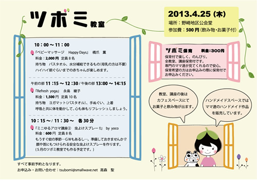 2013年4月25日 ツボミ教室
