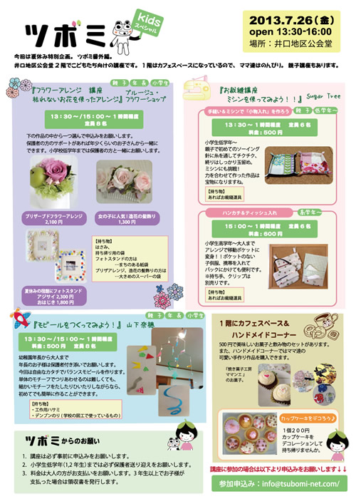 2013年7月26日 ツボミKIDSスペシャル