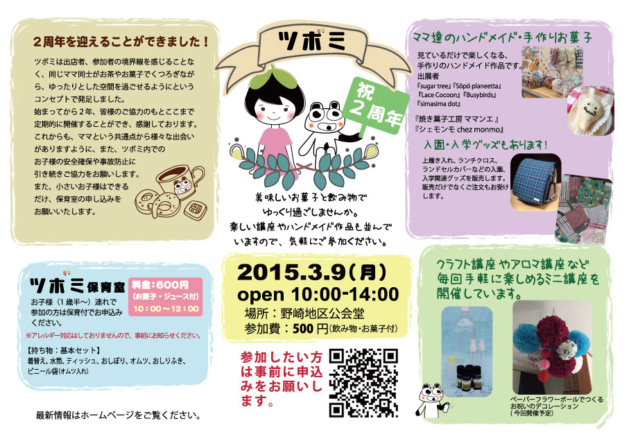 2015年3月9日 ツボミ 祝2周年
