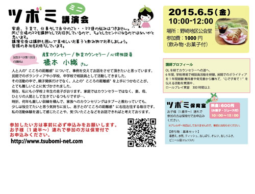 2015年6月5日 ツボミミニ講演会